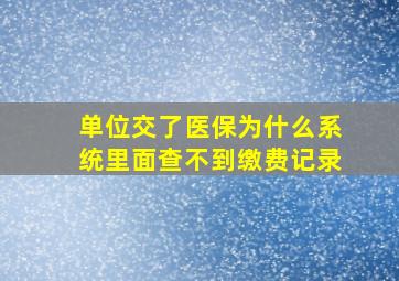 单位交了医保为什么系统里面查不到缴费记录