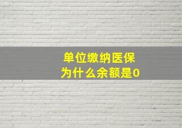 单位缴纳医保为什么余额是0