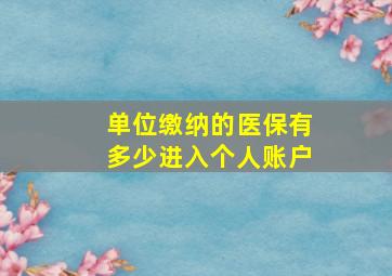 单位缴纳的医保有多少进入个人账户