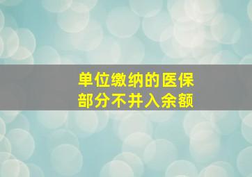 单位缴纳的医保部分不并入余额