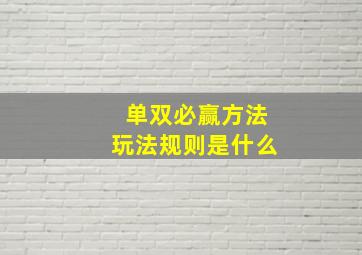 单双必赢方法玩法规则是什么