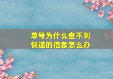 单号为什么查不到快递的信息怎么办