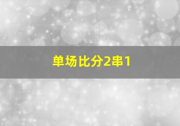 单场比分2串1