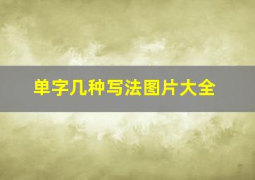 单字几种写法图片大全