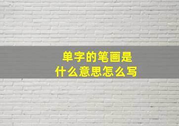 单字的笔画是什么意思怎么写