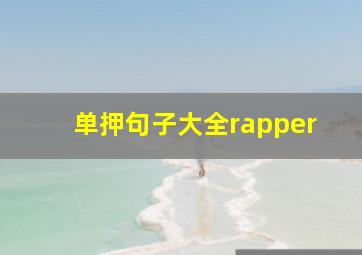 单押句子大全rapper