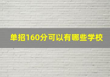 单招160分可以有哪些学校