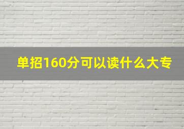 单招160分可以读什么大专