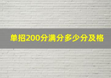 单招200分满分多少分及格