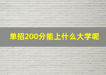 单招200分能上什么大学呢