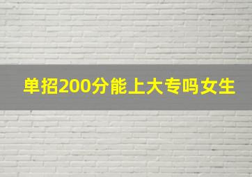 单招200分能上大专吗女生