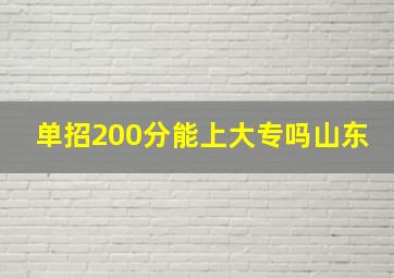 单招200分能上大专吗山东