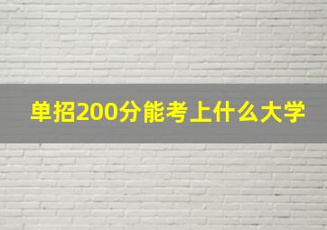 单招200分能考上什么大学