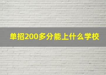 单招200多分能上什么学校