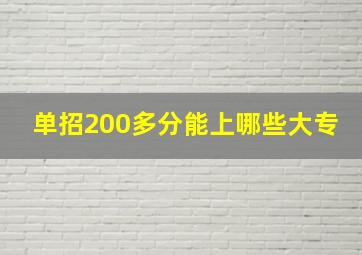 单招200多分能上哪些大专