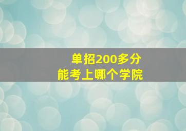 单招200多分能考上哪个学院