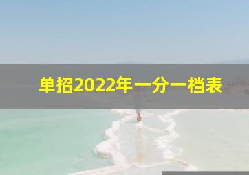 单招2022年一分一档表