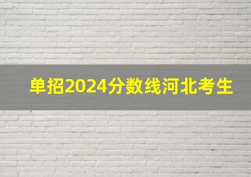 单招2024分数线河北考生