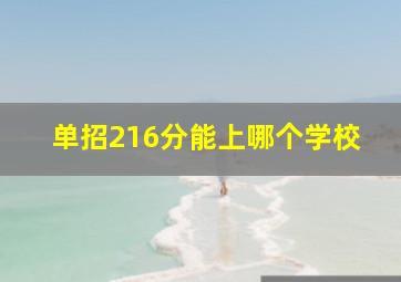 单招216分能上哪个学校