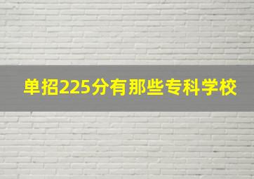 单招225分有那些专科学校