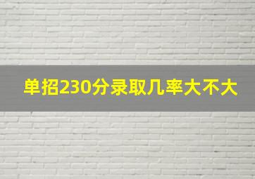 单招230分录取几率大不大