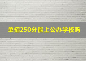 单招250分能上公办学校吗