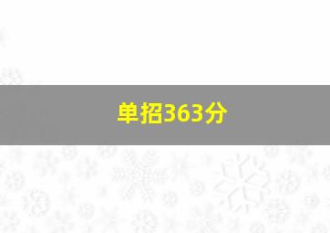 单招363分