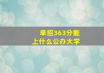 单招363分能上什么公办大学