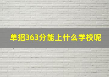 单招363分能上什么学校呢