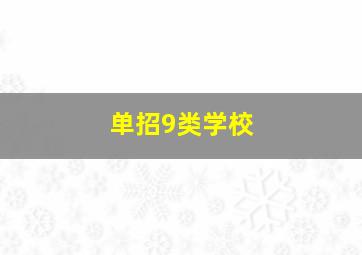 单招9类学校