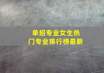 单招专业女生热门专业排行榜最新