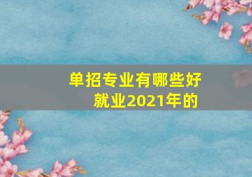 单招专业有哪些好就业2021年的