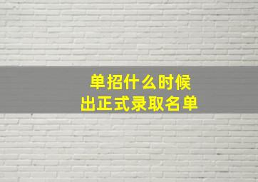 单招什么时候出正式录取名单