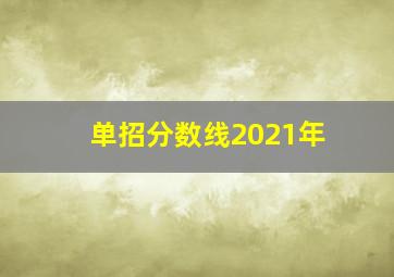 单招分数线2021年