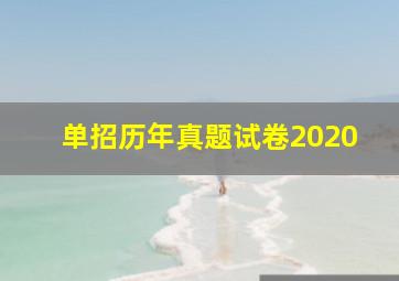 单招历年真题试卷2020