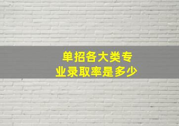 单招各大类专业录取率是多少