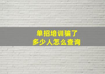 单招培训骗了多少人怎么查询