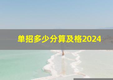 单招多少分算及格2024