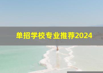 单招学校专业推荐2024