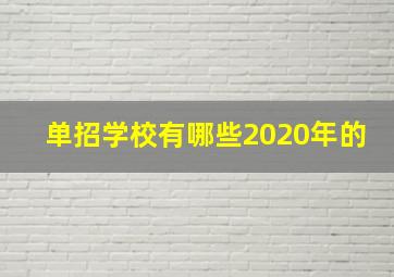 单招学校有哪些2020年的