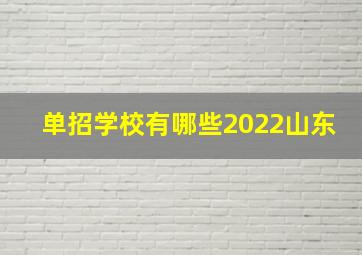 单招学校有哪些2022山东