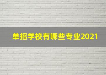 单招学校有哪些专业2021