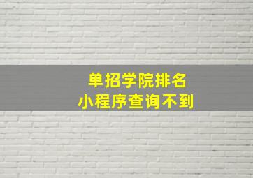 单招学院排名小程序查询不到