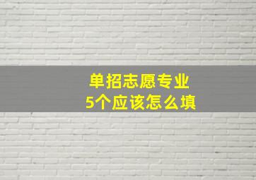 单招志愿专业5个应该怎么填