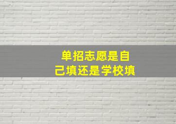 单招志愿是自己填还是学校填