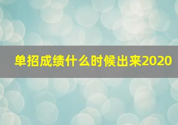 单招成绩什么时候出来2020