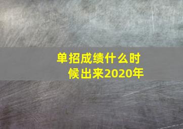 单招成绩什么时候出来2020年