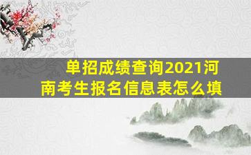 单招成绩查询2021河南考生报名信息表怎么填