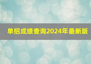 单招成绩查询2024年最新版