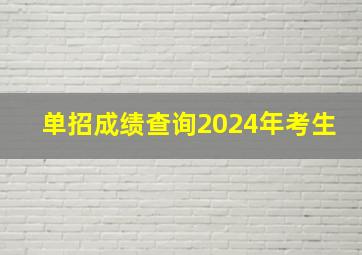 单招成绩查询2024年考生